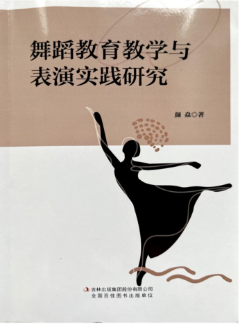 《舞蹈教育教学表演实践研究》.png