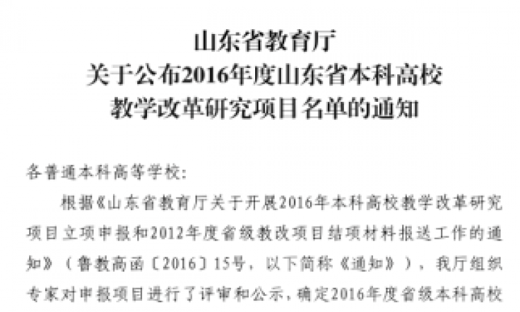 普通本科院校“三位一体”应用型舞蹈人才培养体系研究获山东省本科高校教育改革重点项目