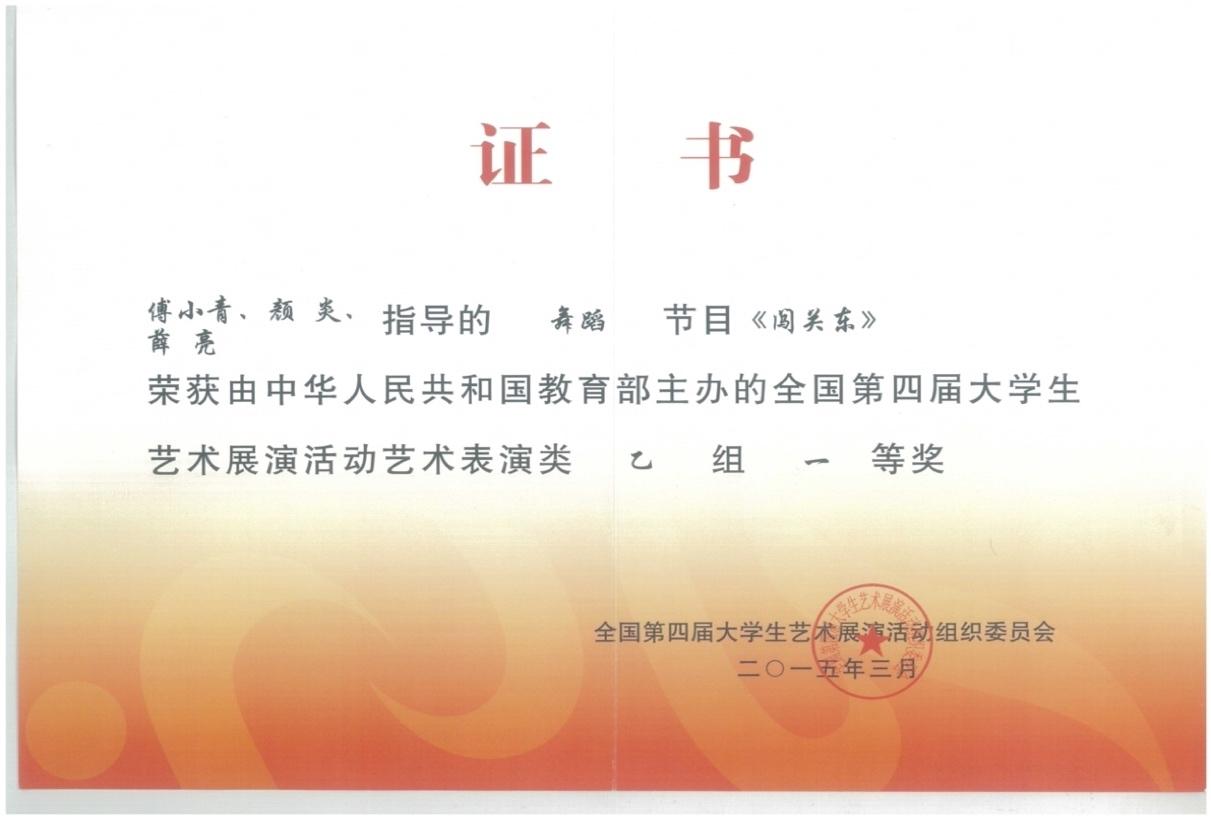 第四届全国大学生艺术展演专业组一等奖.jpg