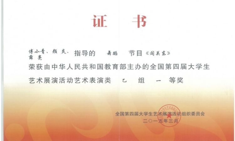 第四届全国大学生艺术展演专业组一等奖