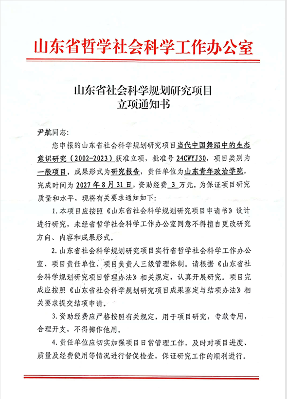 山东省社会科学规划研究项目——当代中国舞蹈中的生态意识研究（2002-2023）1.png