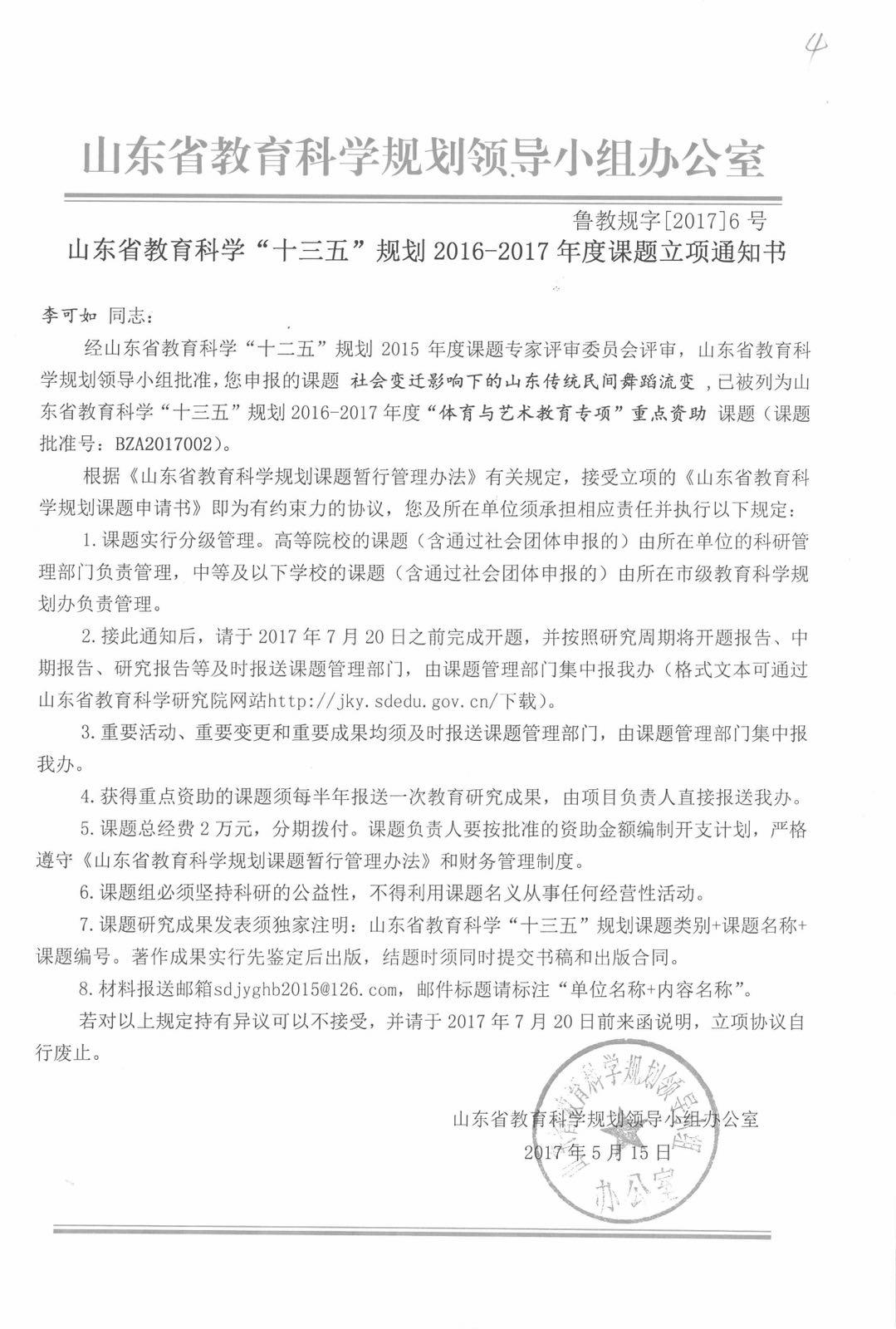 山东省教育科学规划课题立项资助.jpg