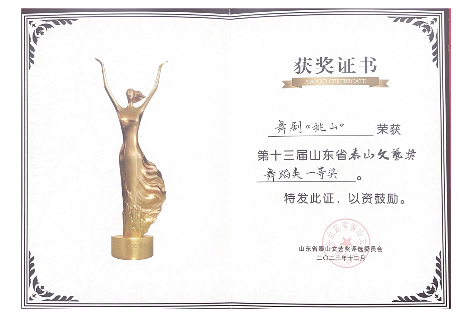 山东省第十三届泰山文艺奖一等奖.png