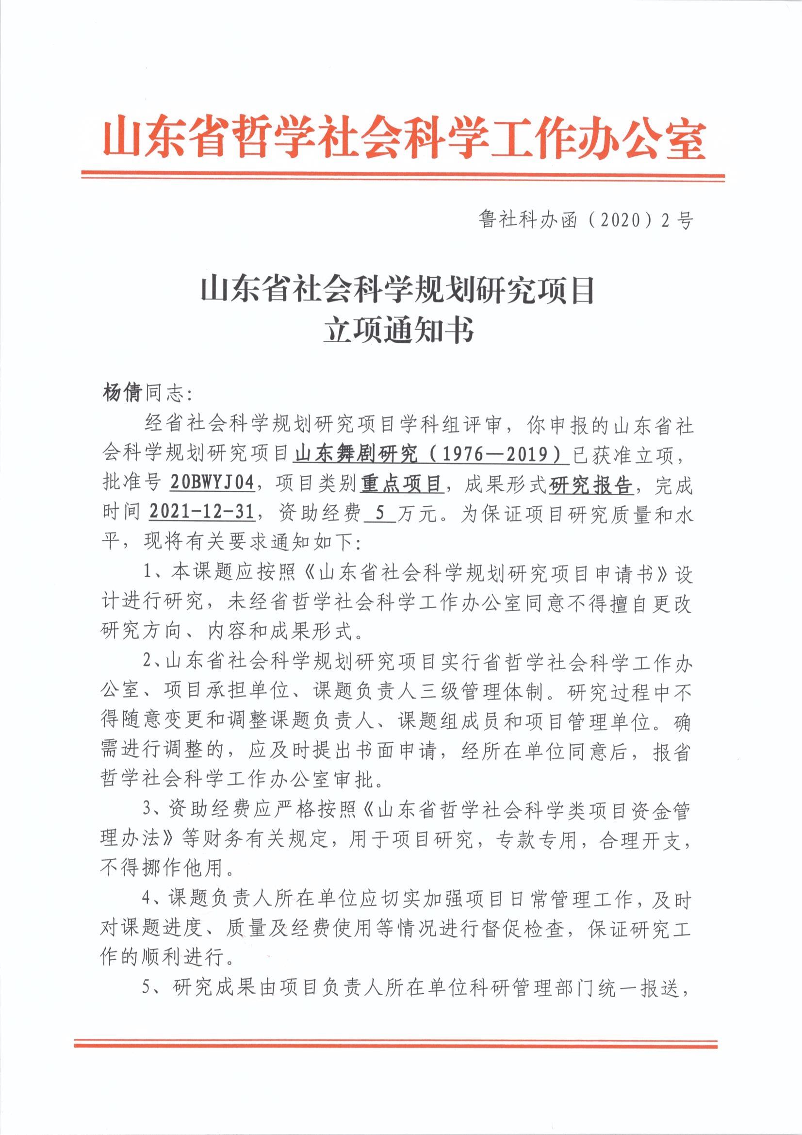 山东省社会科学规划重点课题立项资助——《山东舞剧研究(1976-2019)》.jpg