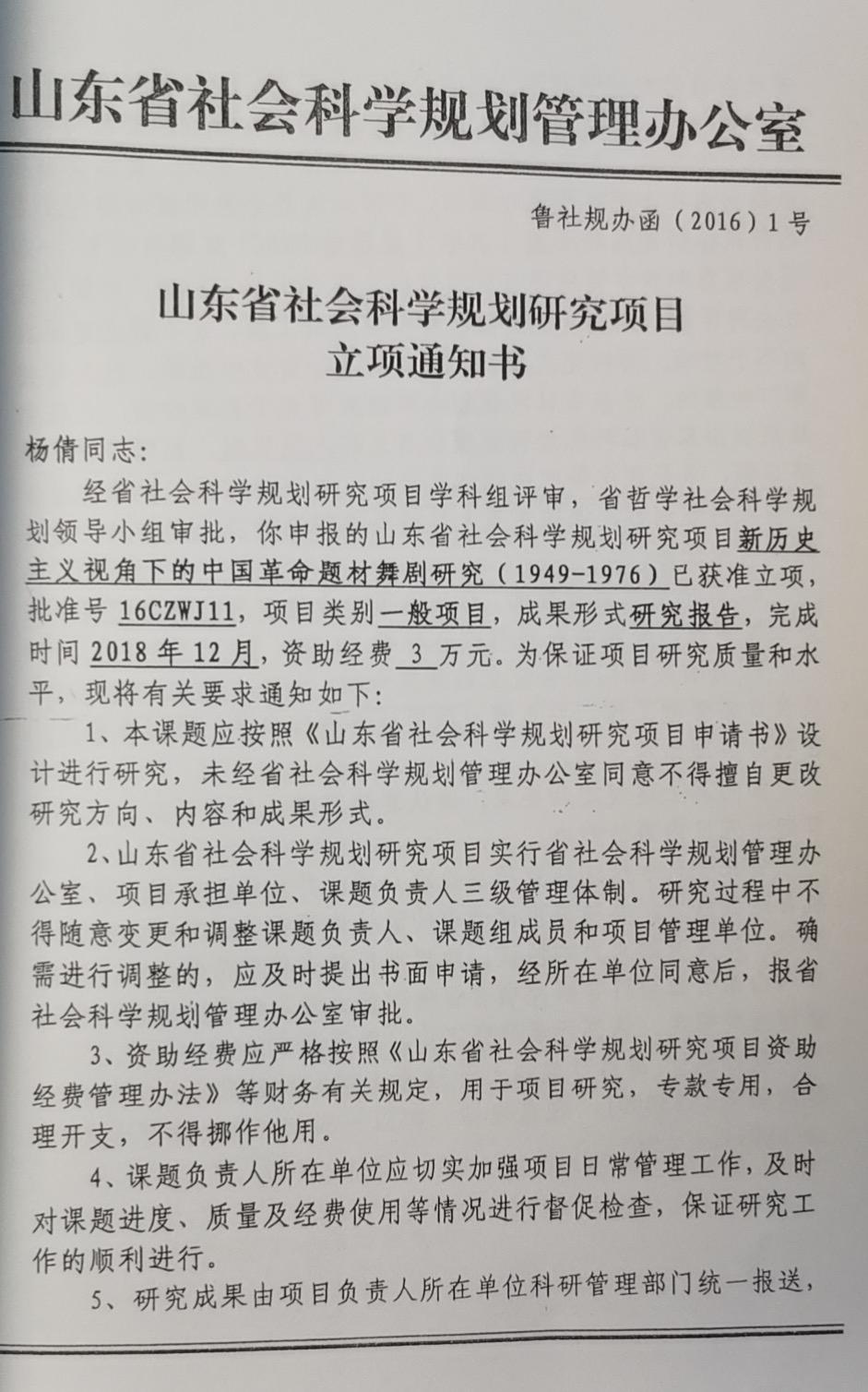 山东省社会科学规划重点课题立项资助——《新历史主义视角下的中国革命题材舞剧研究(1949-1976)》.jpg