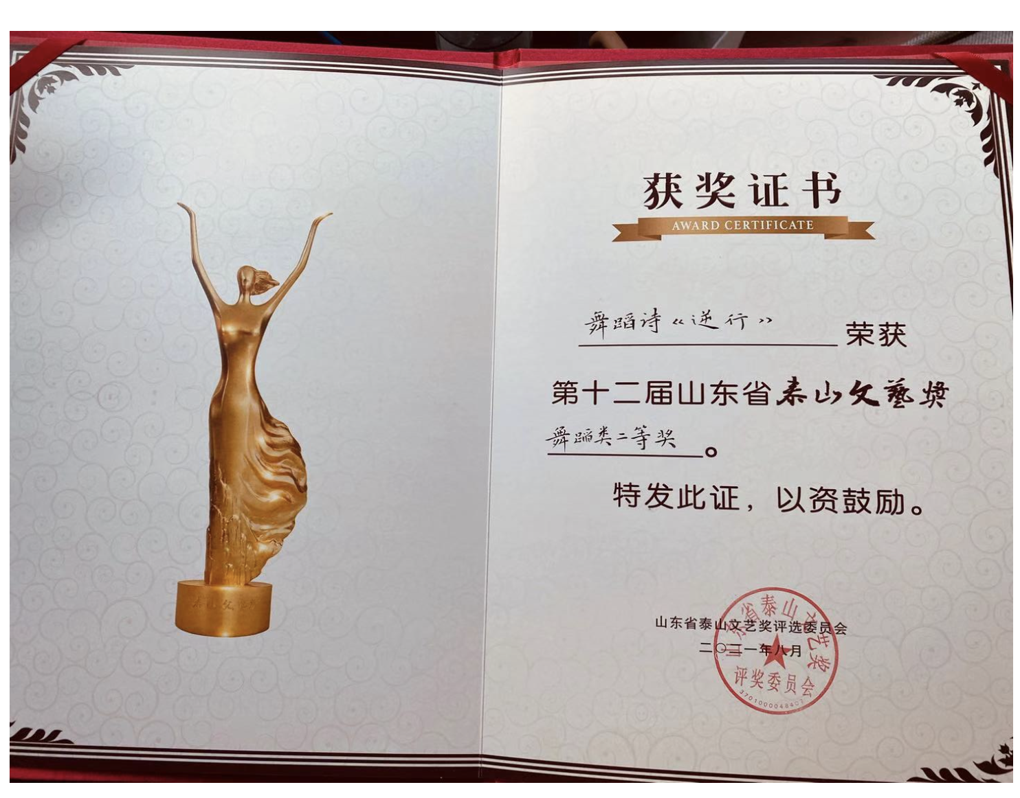 山东省第十二届泰山文艺奖二等奖.png
