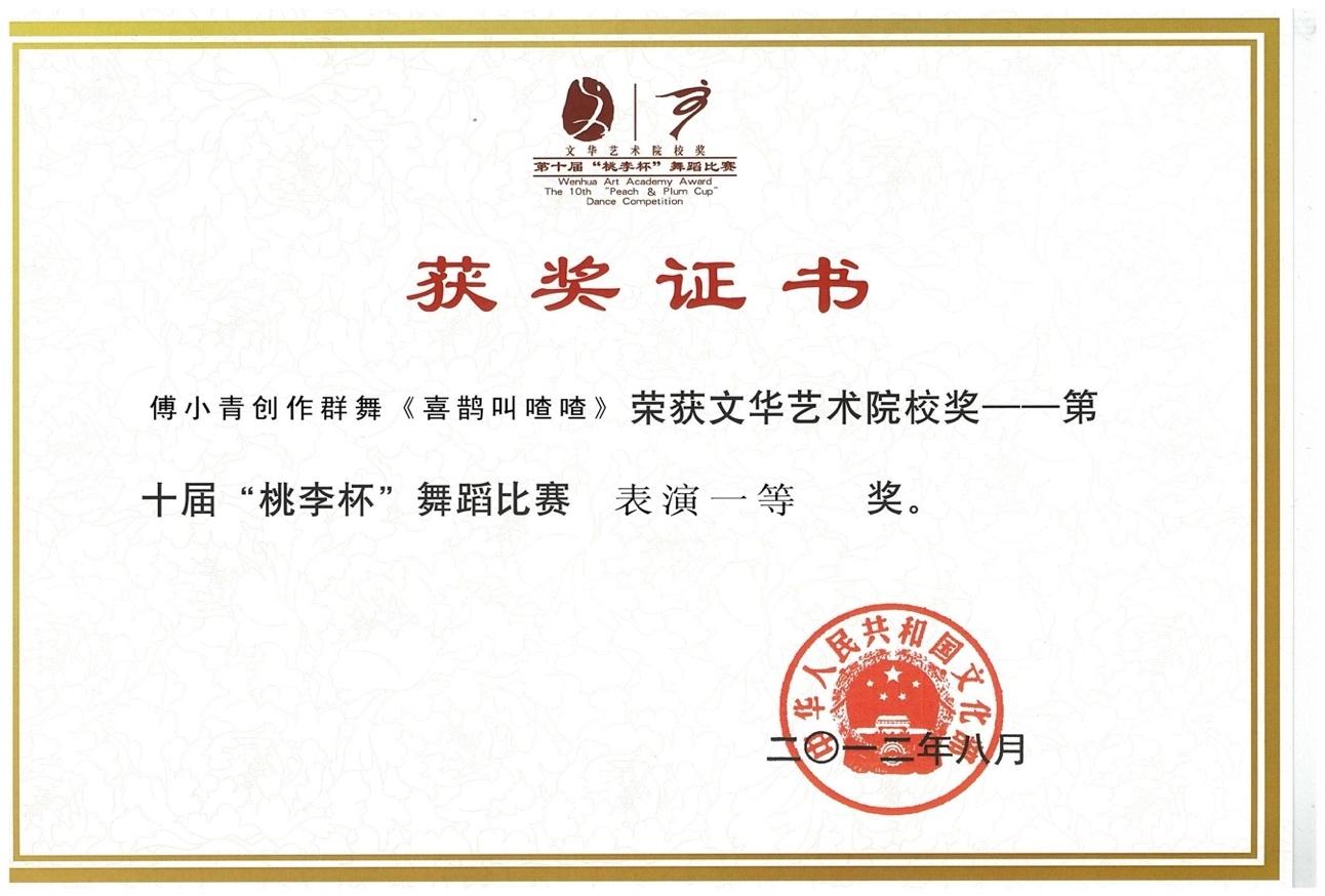第十届“桃李杯”舞蹈比赛一等奖 .jpg