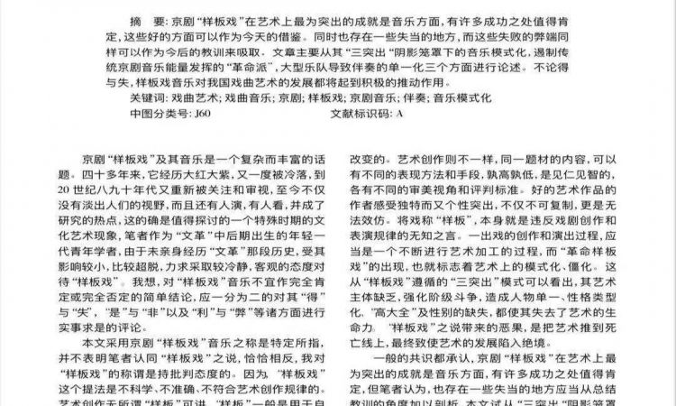 《以史鉴今:对京剧“样板戏”音乐创作之“失”的若干思考》