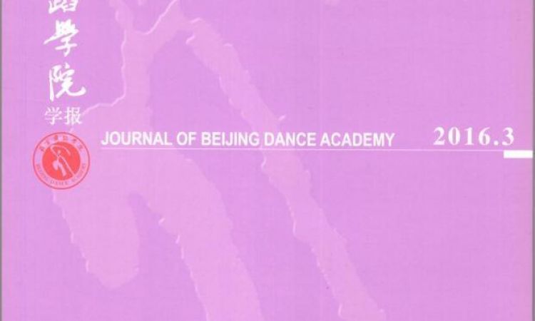 《高校民族舞蹈文化传承及其“心授性”与“规训性”》