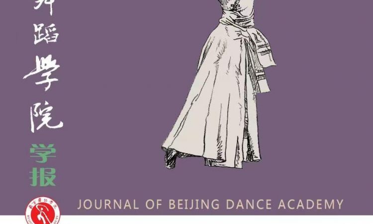 《从舞剧<挑山><乳娘><风筝>看山东现实主义题材的舞剧创作》