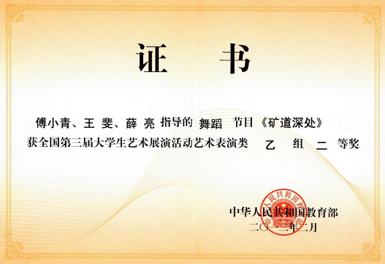 全国第三届大学生艺术展演乙组二等奖 .jpg