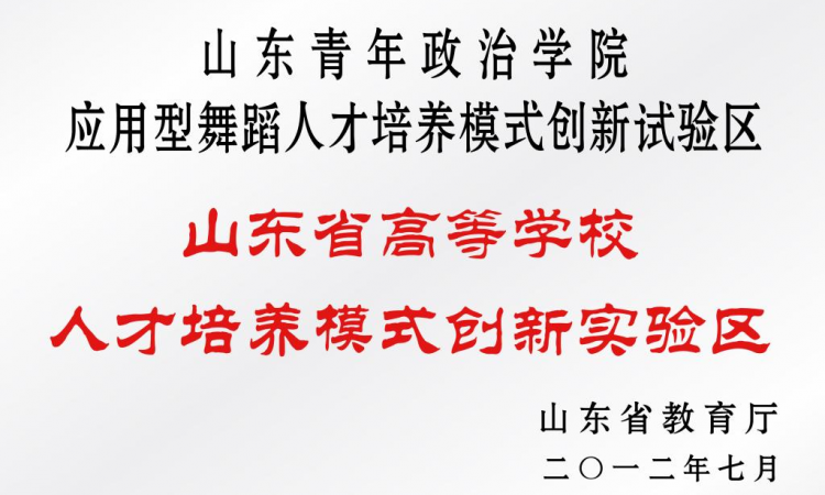 山东省应用型舞蹈人才培养模式创新实验区获省级人才培养模式创新实验区
