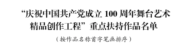 舞蹈《护“红船”》入选庆祝中国共产党成立100 周年艺术精品2.png