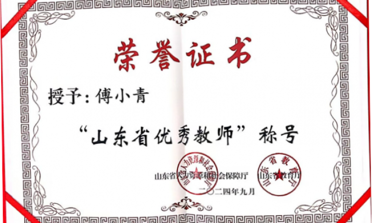 山东省优秀教师
