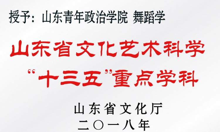 舞蹈学专业被评为山东省文化厅文化艺术科学“十三五”重点学科