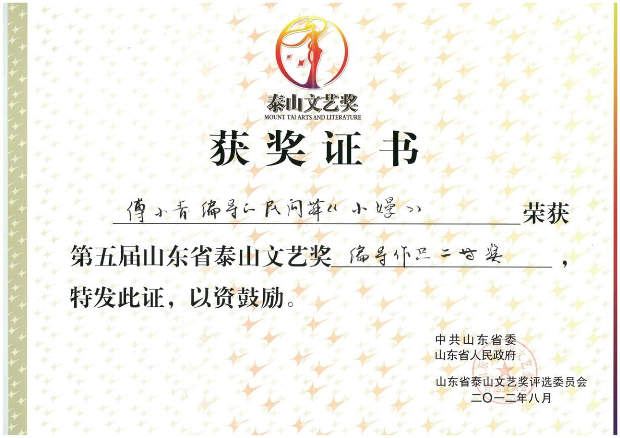 第七届山东省“泰山文艺奖二等奖.jpg