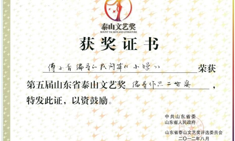 第七届山东省“泰山文艺奖二等奖