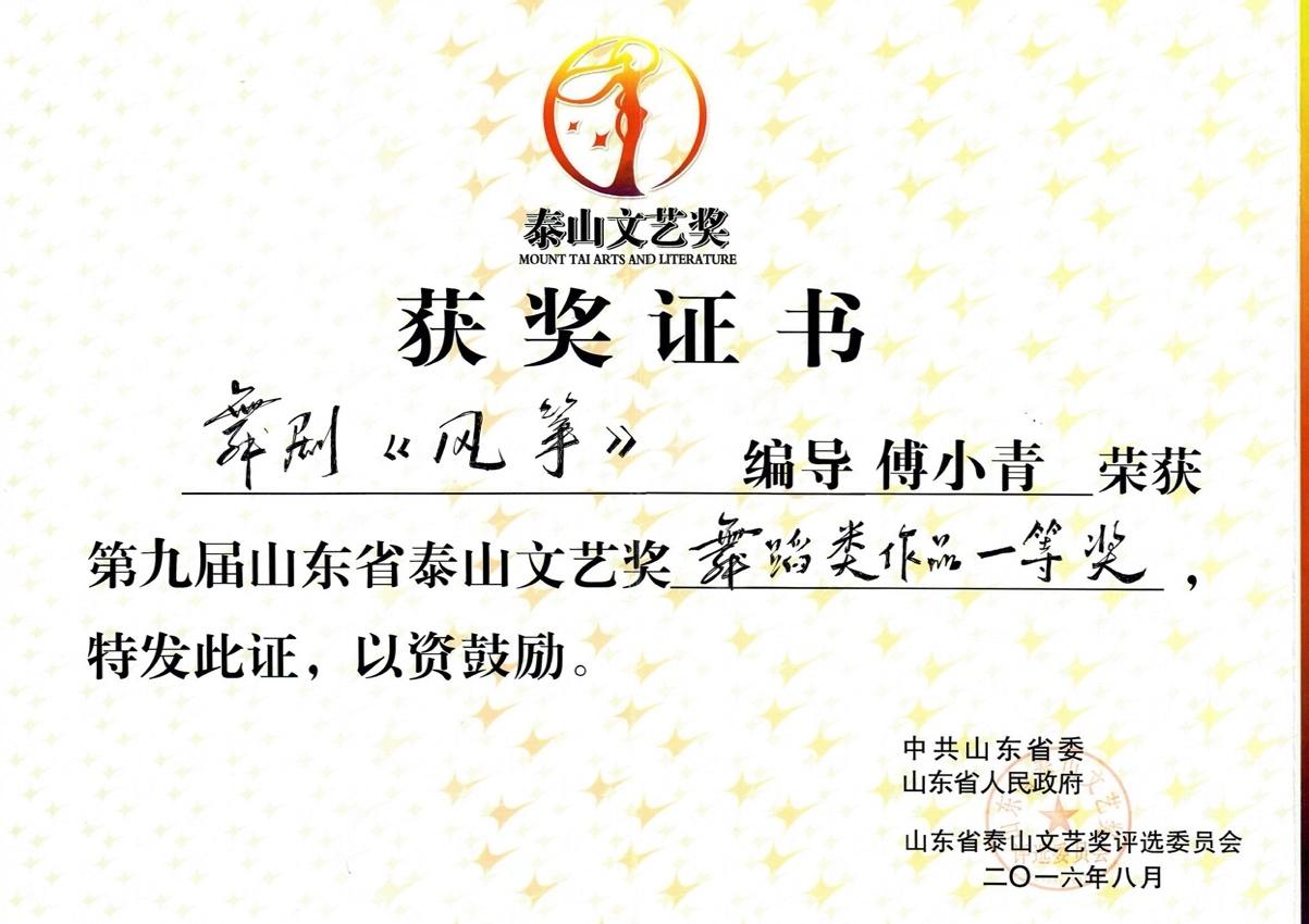 第九届山东省“泰山文艺奖”一等奖.jpg