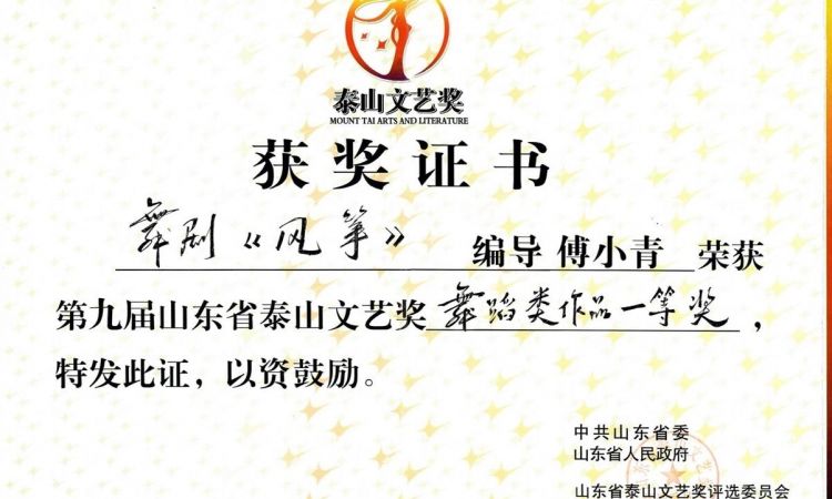 第九届山东省“泰山文艺奖”一等奖