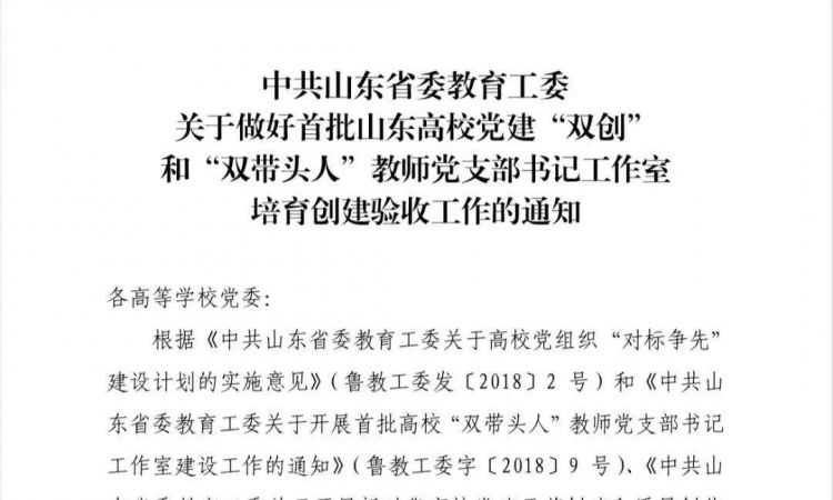 舞蹈学院教工第二党支部获首批山东高校“双带头人”教师党支部书记工作室