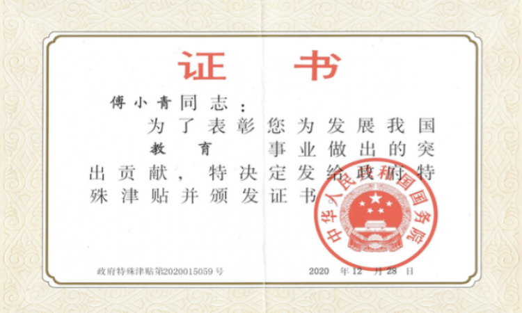 国务院政府特殊津贴