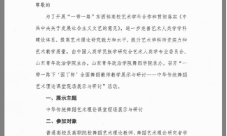 “一带一路”下“园丁杯”全国舞蹈教师教学展示与研讨活动