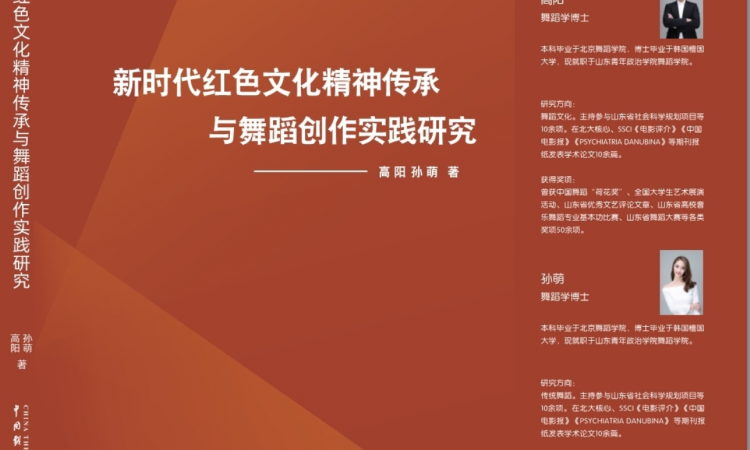 《新时代红色文化精神传承与舞蹈创作实践研究》