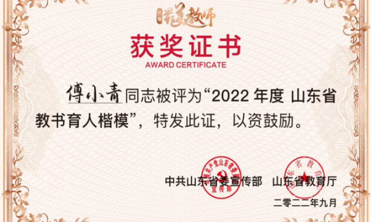 山东省教书育人楷模