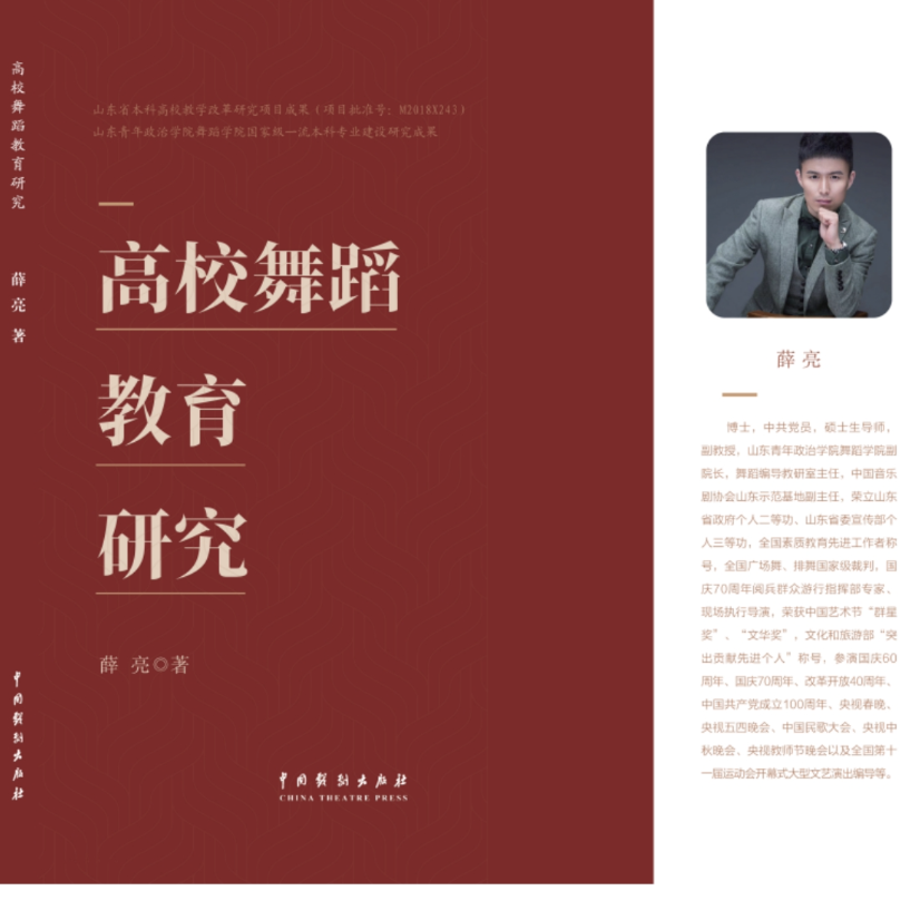 《高校舞蹈教育研究》, 中国戏剧出版社.png