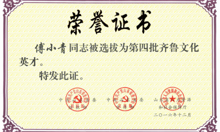 山东省第四批齐鲁文化英才