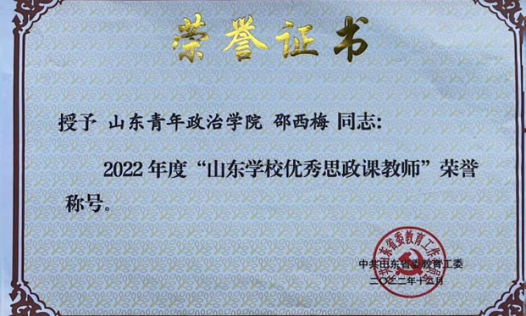 山东学校优秀思政课教师