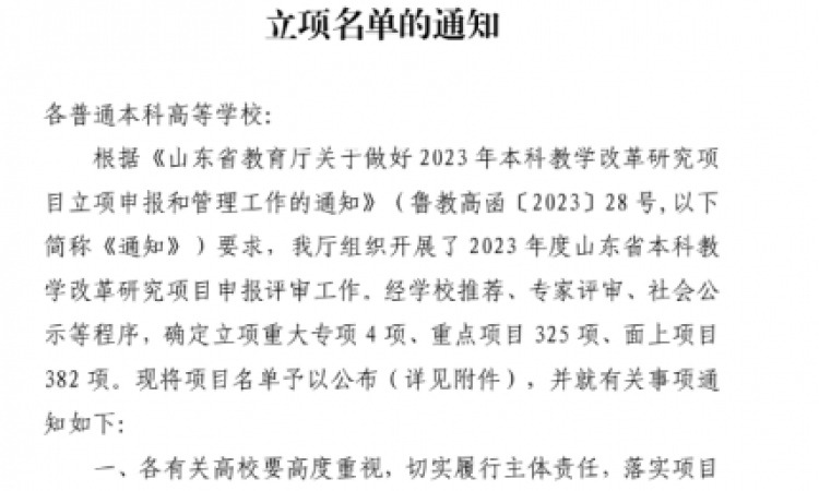 2023年省级重点教改项目